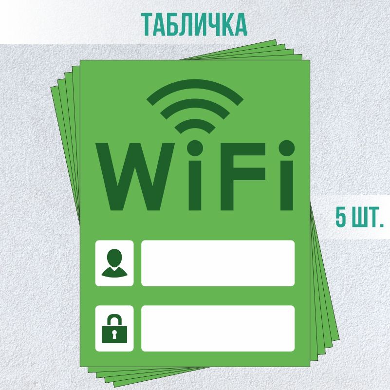 Табличка вай фай / Wi-Fi 20 х 15 см 5 шт ПолиЦентр #1