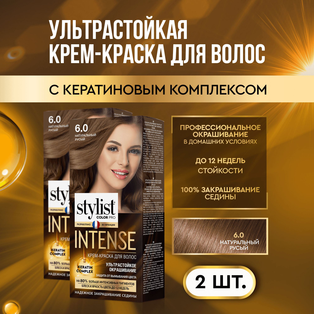 Stylist Color Pro Профессиональная стойкая крем-краска для волос INTENSE с Кератиновым комплексом Стилист #1