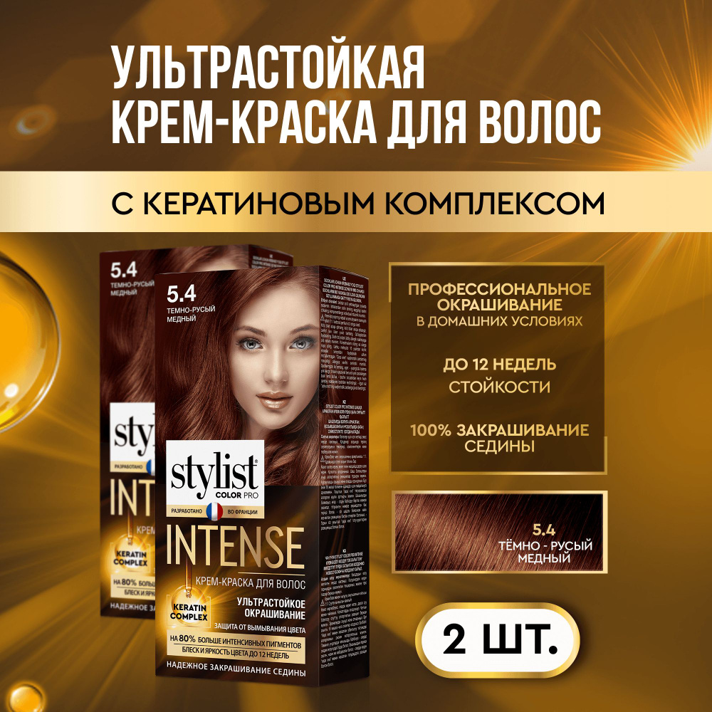 Stylist Color Pro Профессиональная стойкая крем-краска для волос INTENSE с Кератиновым комплексом Стилист #1