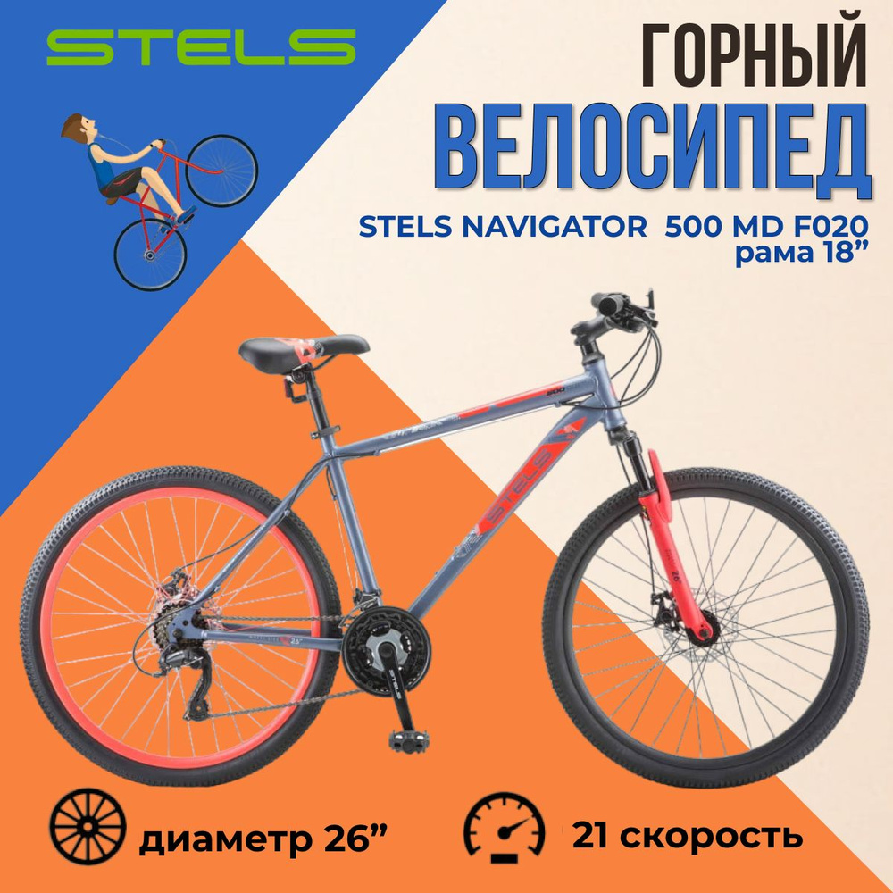 Велосипед горный подростковый STELS Navigator 500 MD F020 Серый/Красный 26" (LU096003) рама 18"  #1