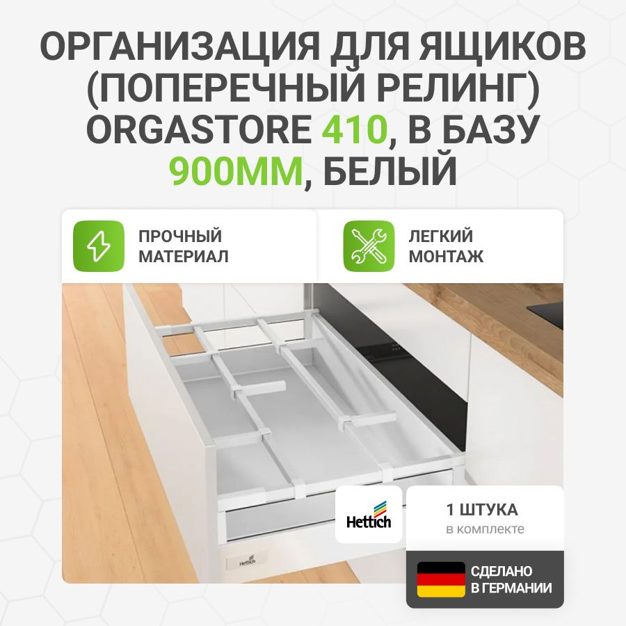 Организация (поперечный релинг) HETTICH OrgaStore 410 для ящиков InnoTech Atira в базу 900 мм, цвет белый, #1