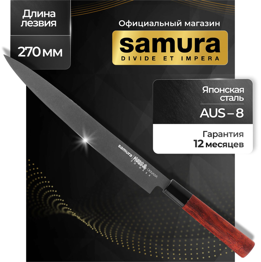 Нож для суши Янагиба Samura Okinawa Stonewash SO-0111B #1