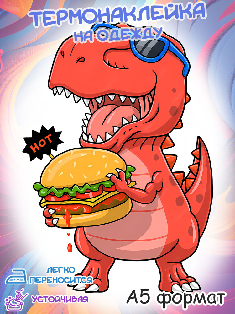 Термонаклейка для одежды: Динозавр в очках ест бургер #1
