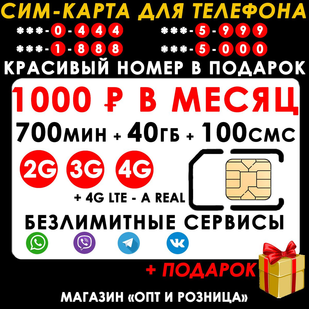 СИМ-КАРТА ДЛЯ ТЕЛЕФОНА+2я сим карта в подарок! 700 мин. + 40 ГБ + 100 SMS за 1000р./мес. Без ограничений #1