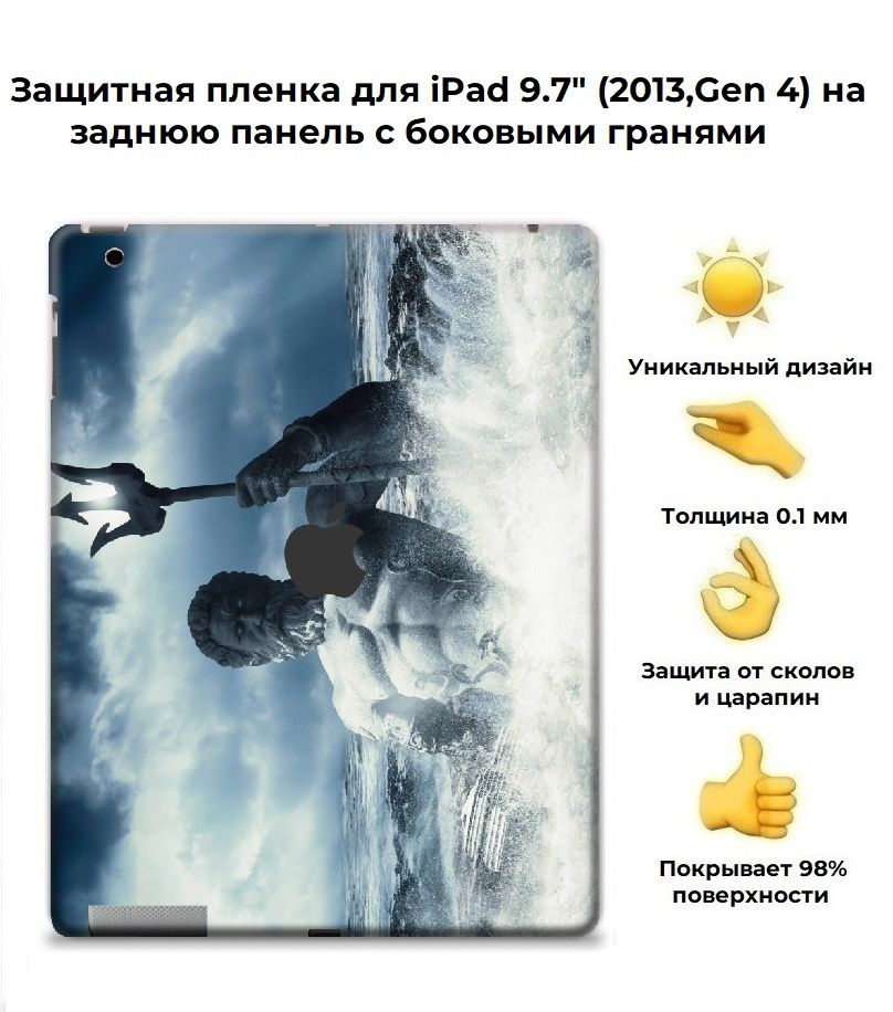 Защитная пленка для планшета Apple IPad 9.7 (2013) /чехол наклейка на iPad (4-го поколения, 2013 г.) #1