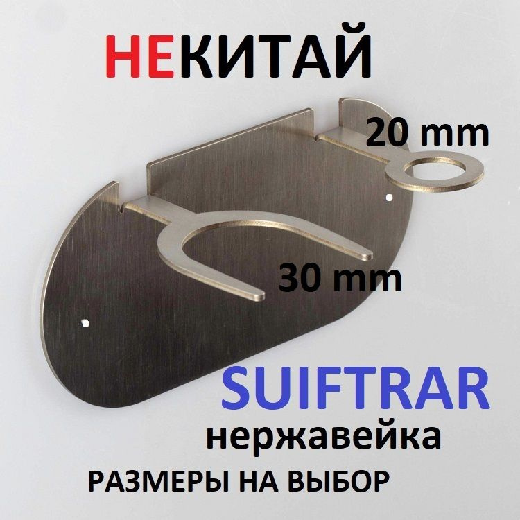 Подставка настенная Suiftrar30/20 из нержавейки для бритвы и помазка  #1