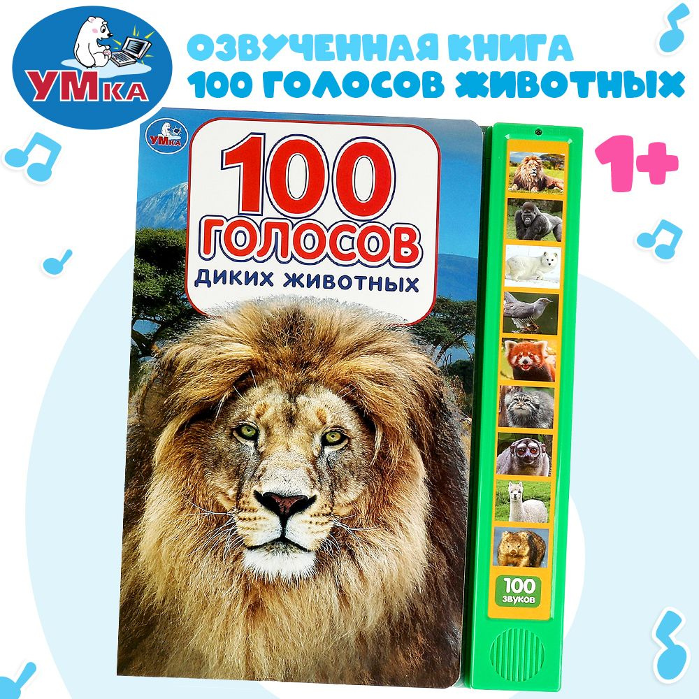 Музыкальная книжка 100 голосов животных Умка | Козырь Анна  #1