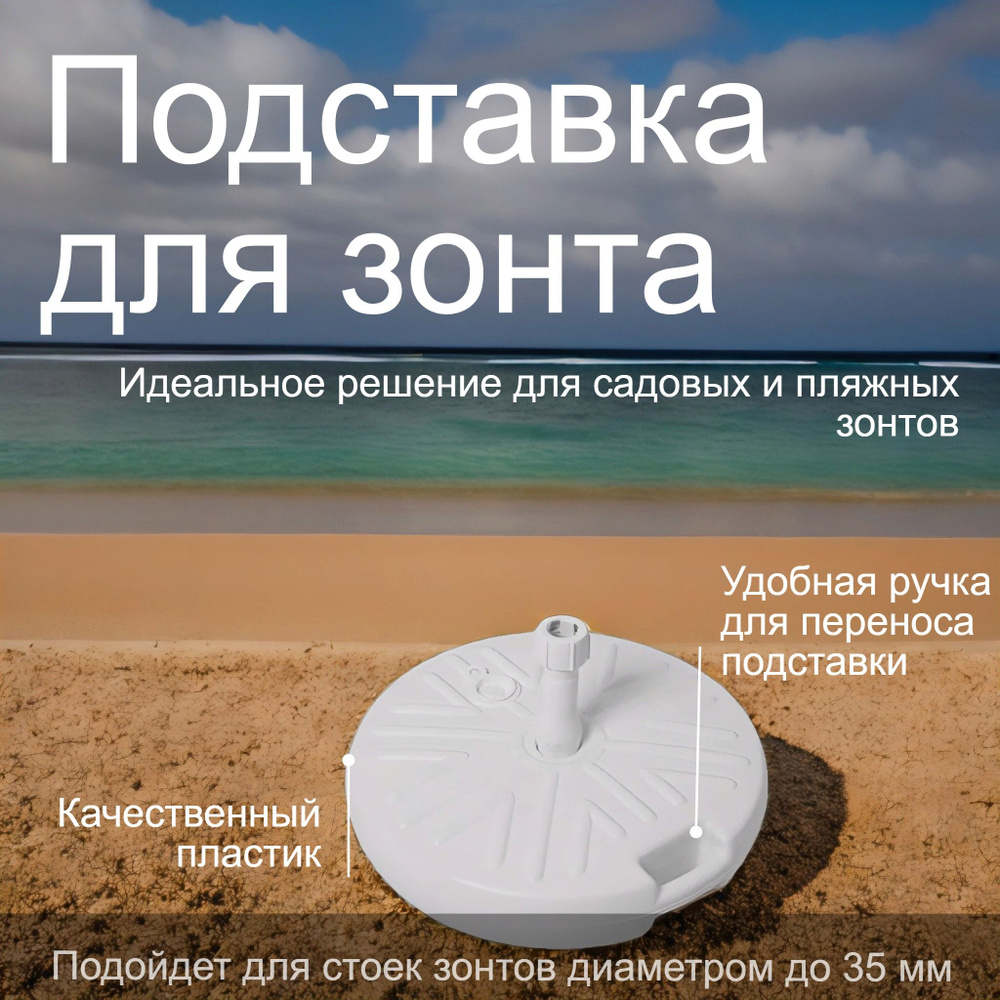 Подставка для садового зонта круг 48 см пластик белый #1