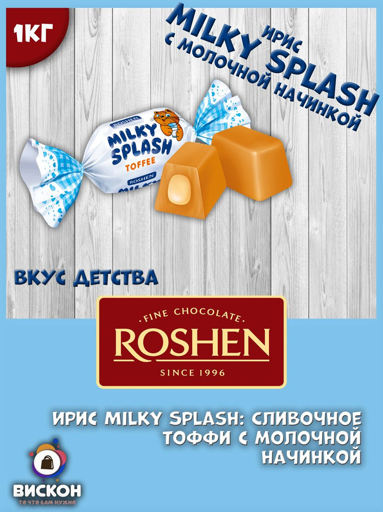 Ирис Milky Splash с молочной начинкой 1кг. #1