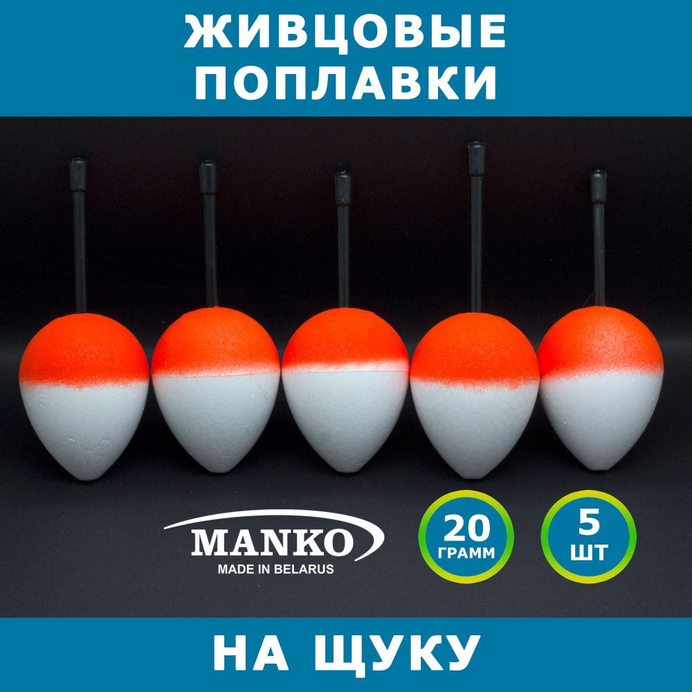 Набор живцовых поплавков Manko 20 грамм, твердый пенопласт, комплект 5 шт  #1