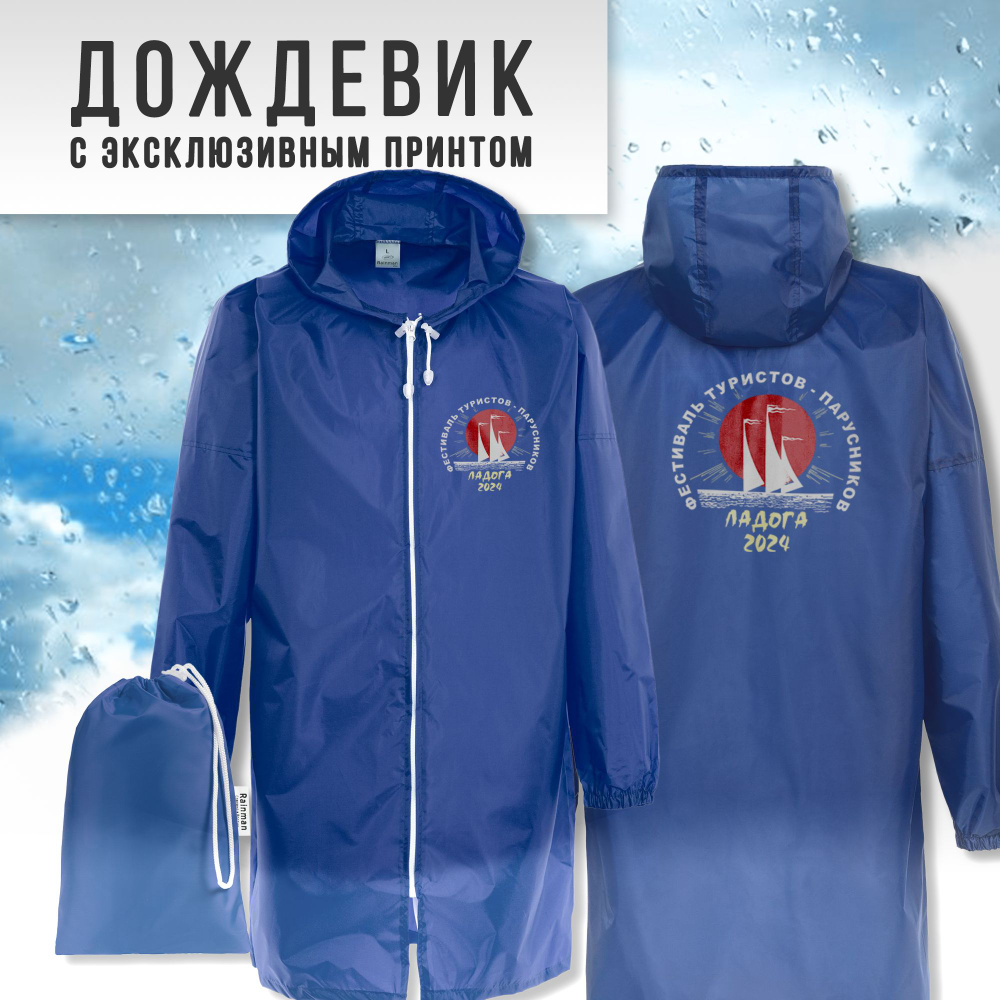 Дождевик Sailmerch Ладога #1