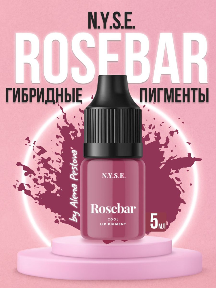 Пигмент для губ N.Y.S.E. ROSEBAR Алена Пестова 5 мл #1