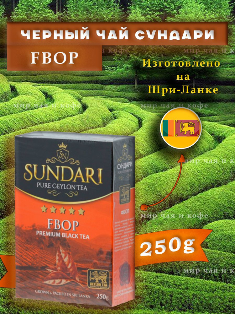 Чай SUNDARI черный цейлонский, 250гр/ FBOP #1