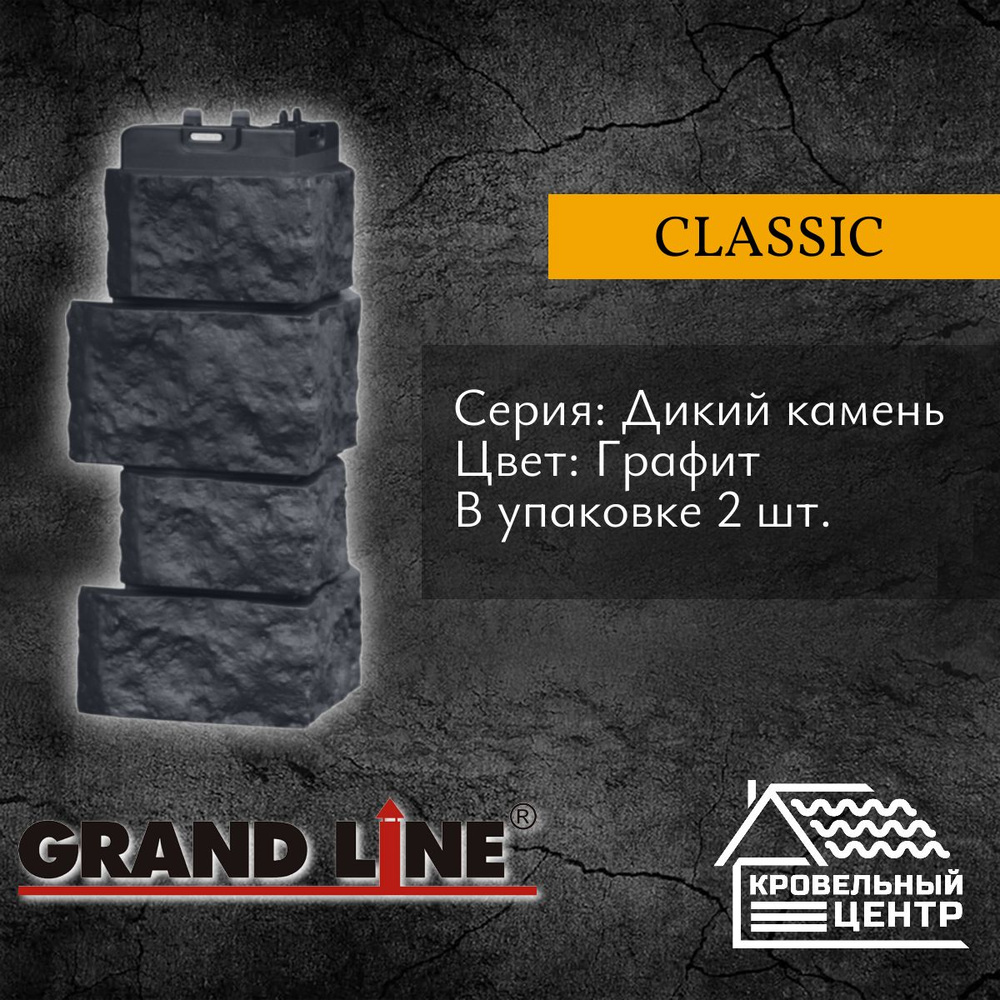 Угол фасадной панели GRAND LINE Дикий камень Classic графит, серый, полипропиленовый, пластиковый уголок #1