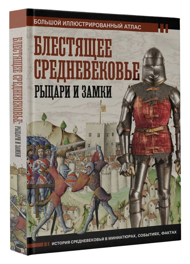 Блестящее Средневековье: рыцари и замки. Большой иллюстрированный атлас | Шпаковский Вячеслав Олегович #1