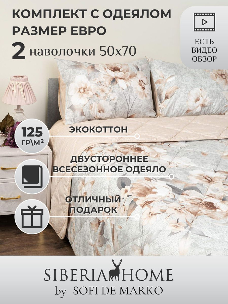 SIBERIAHOME Комплект постельного белья с одеялом, Вискоза, Хлопок, Евро, наволочки 50x70  #1