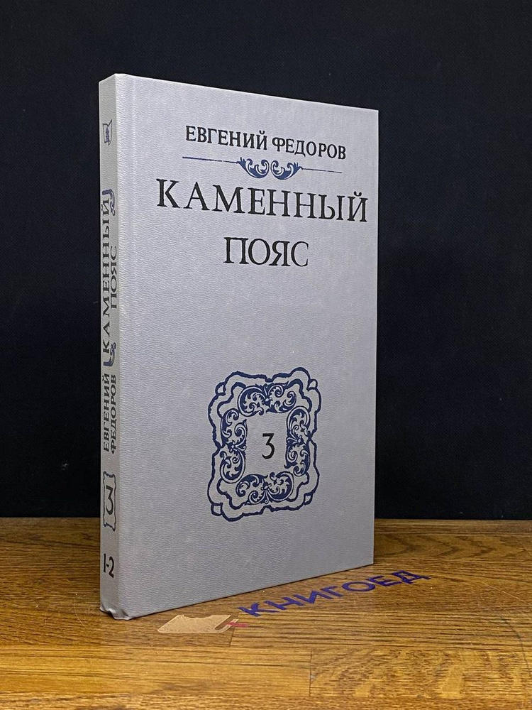 Каменный пояс. В трех томах. Том 3. Части 1-2 #1