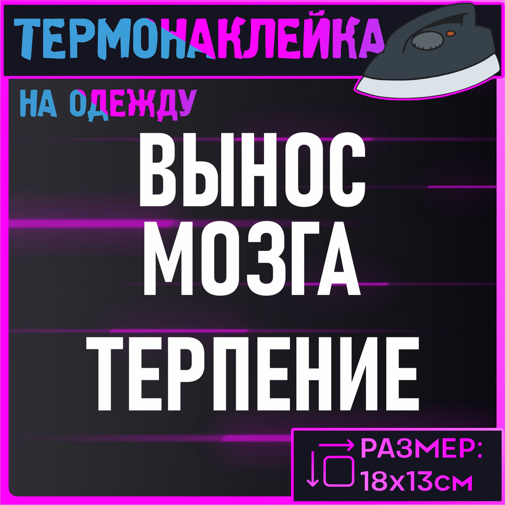 Термонаклейка на одежду Вынос мозга #1