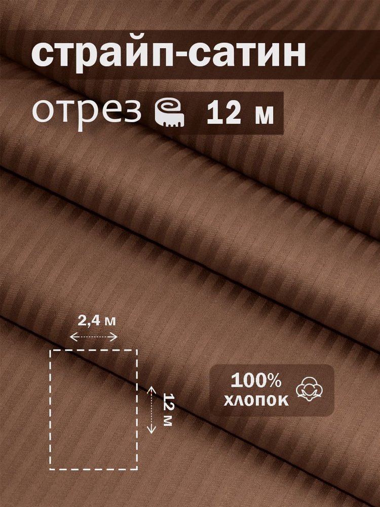 Ткань для шитья сатин страйп 100% хлопок ГОСТ 130 гр/м2, шоколад, однотонная, 2,4х12 м отрез  #1