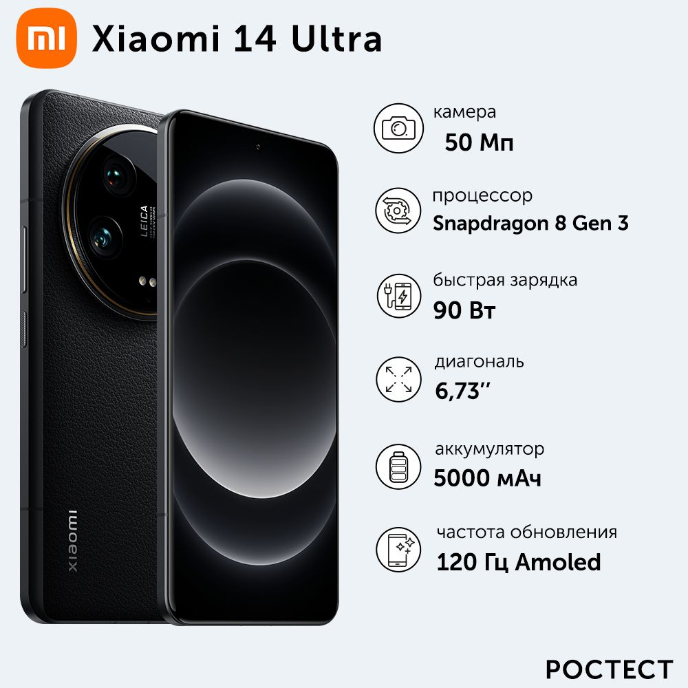 Xiaomi Смартфон Xiaomi 14 Ultra Ростест (EAC) 16/512 ГБ, черный #1