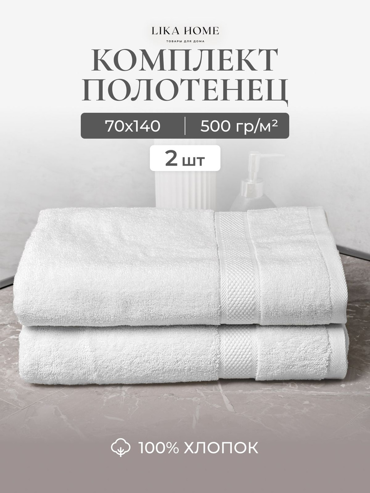 Lika Home Полотенце банное, Хлопок, 70x140 см, белый, 2 шт. #1