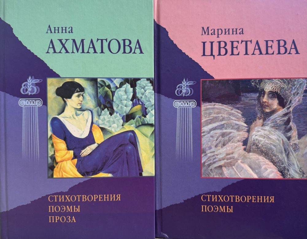 Бессмертная библиотека. Комплект из двух книг: Марина Цветаева. Стихотворения. Поэмы/ Анна Ахматова. #1