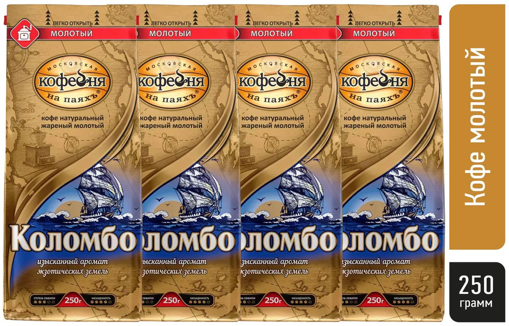 Кофе молотый Коломбо Московская кофейня на паяхъ, 250г х 4шт  #1