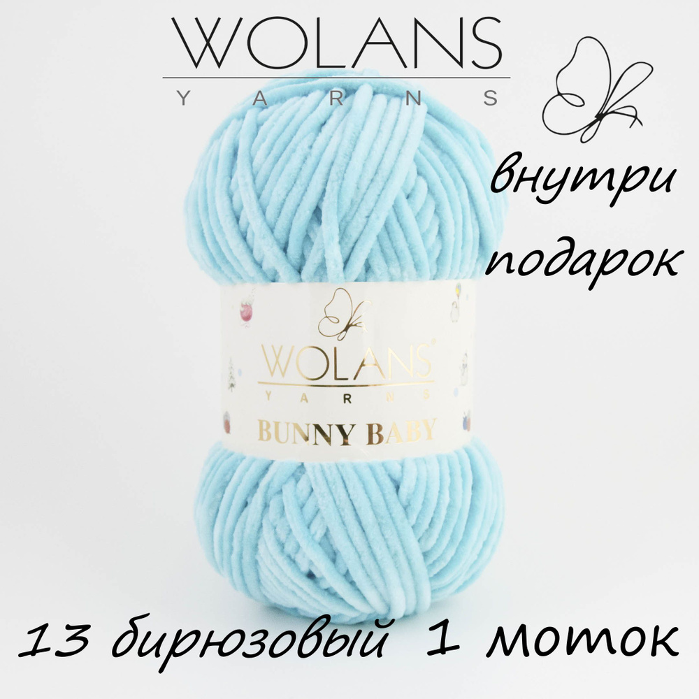 Пряжа плюшевая Wolans Bunny Baby/Воланс Банни Беби/Бэби - бирюзовый № 13, 120м/100гр, 100% микрополиэстер, #1