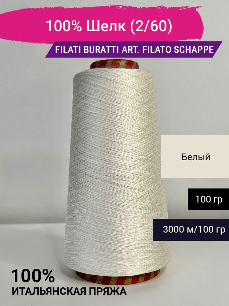 Пряжа Filati Buratti 100% Шелк (2/60) 100 гр. Италия #1