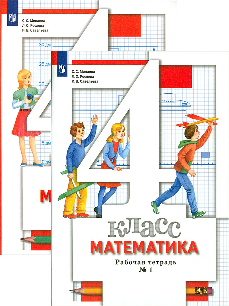 Математика. 4 класс. Рабочая тетрадь. В 2 частях. ФГОС | Рослова Лариса Олеговна, Савельева Ирина Викторовна #1