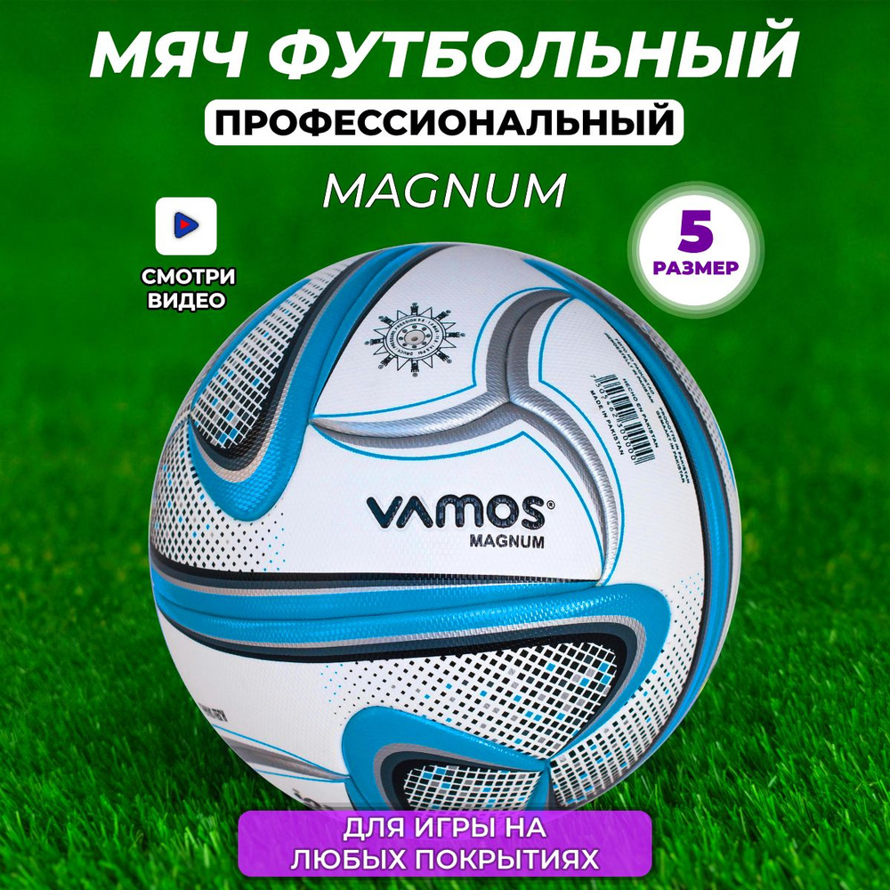 Футбольный мяч профессиональный 5 размер Magnum #1