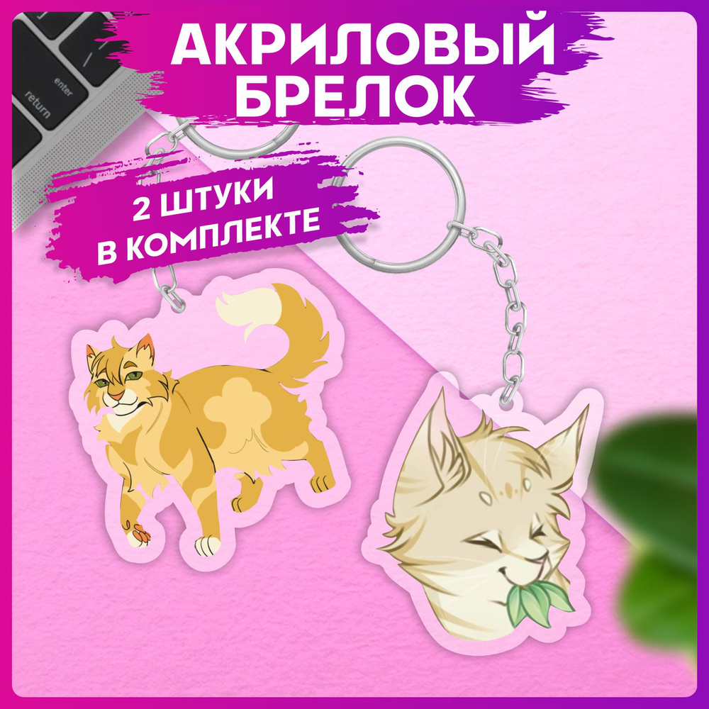 Брелок для ключей Коты Воители Мика парные аксессуар #1