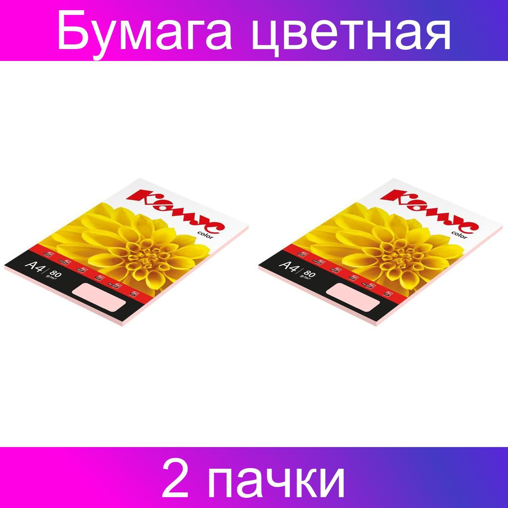 Бумага Комус Color цветная (роза пастель), 80 грамм, A4 (21 29.7 см), 50 листов, 2 штуки  #1