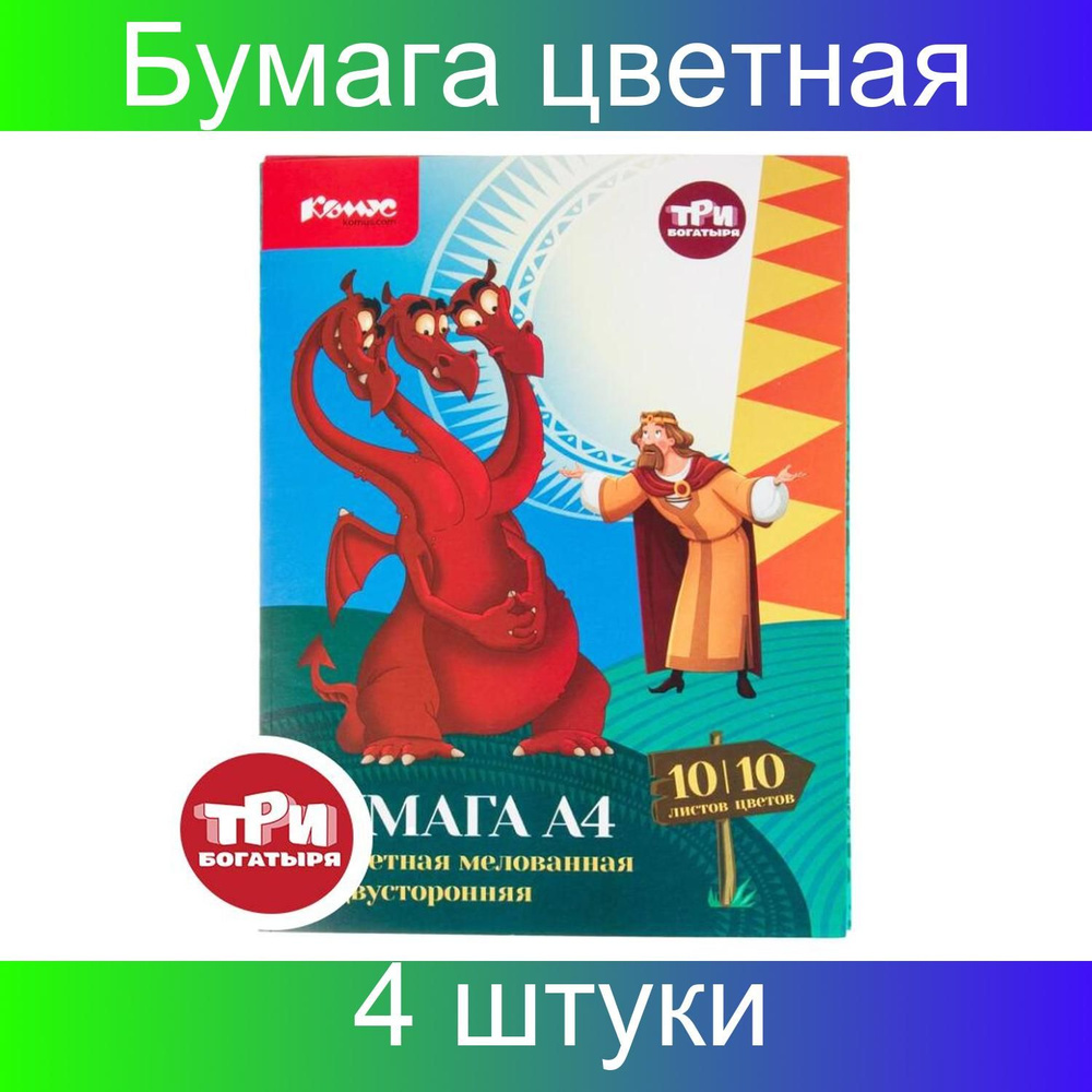 Бумага Комус цветная Три богатыря 10 листов, 10 цветов, A4 (21 29.7 см), двусторонняя мелованная папка, #1