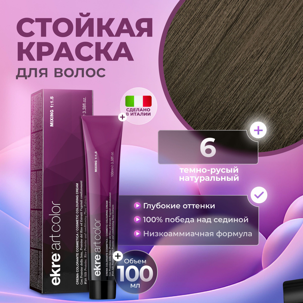 Ekre Краска для волос профессиональная Art Color 6 темный русый натуральный, 100 мл.  #1