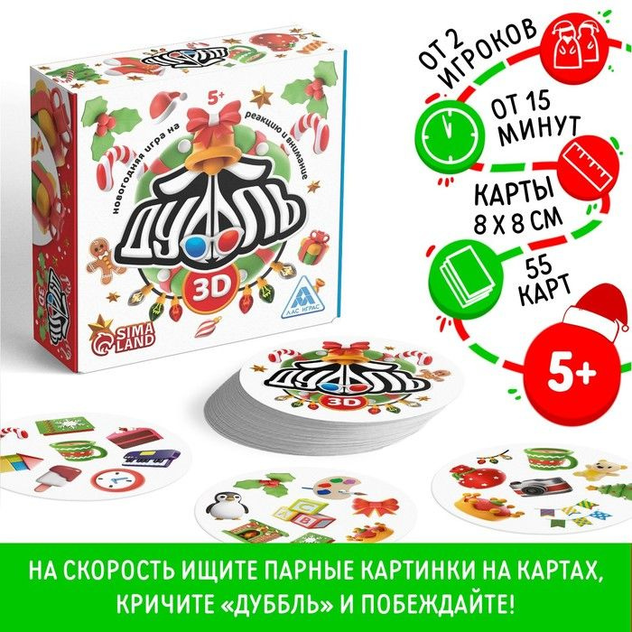 Новогодняя настольная игра Новый год: Дуббль 3D , 55 карт, 5+  #1