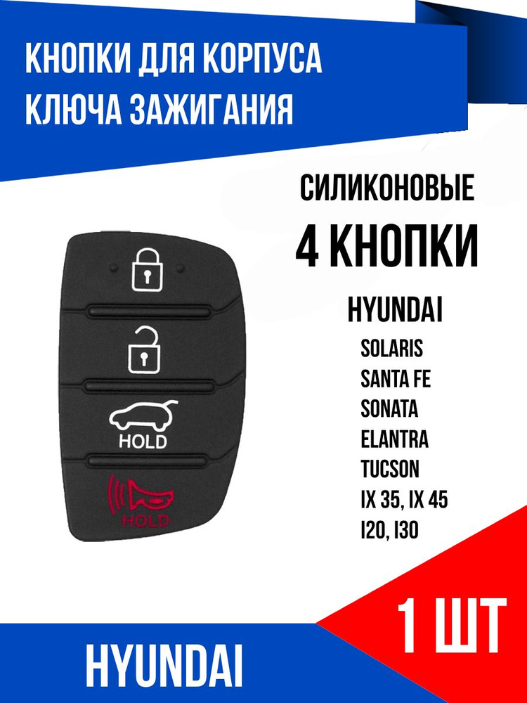 Кнопки выкидного ключа Hyundai Хендай Tucson Creta Santa Fe i20 i30 i40 ix35 ix 45 Sonata, 4 кнопки, #1