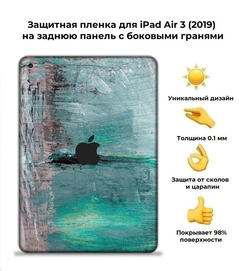 Защитная пленка для планшета Apple iPad Air 2019 /чехол наклейка на iPad Air (3-го поколения) (2019) #1