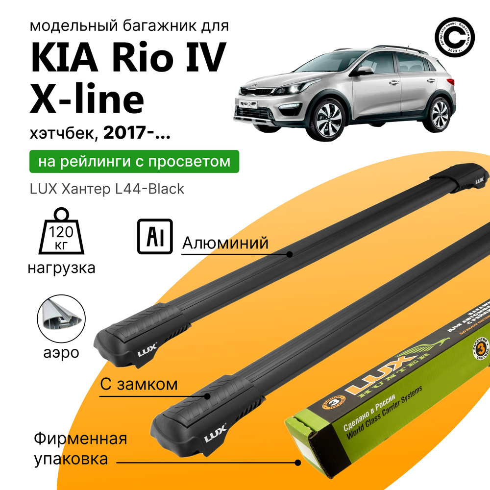 Багажник для Kia Rio IV X-line с 2017- (Киа Рио Х-Лайн), LUX Хантер Black, на рейлинги с просветом, (поперечины #1