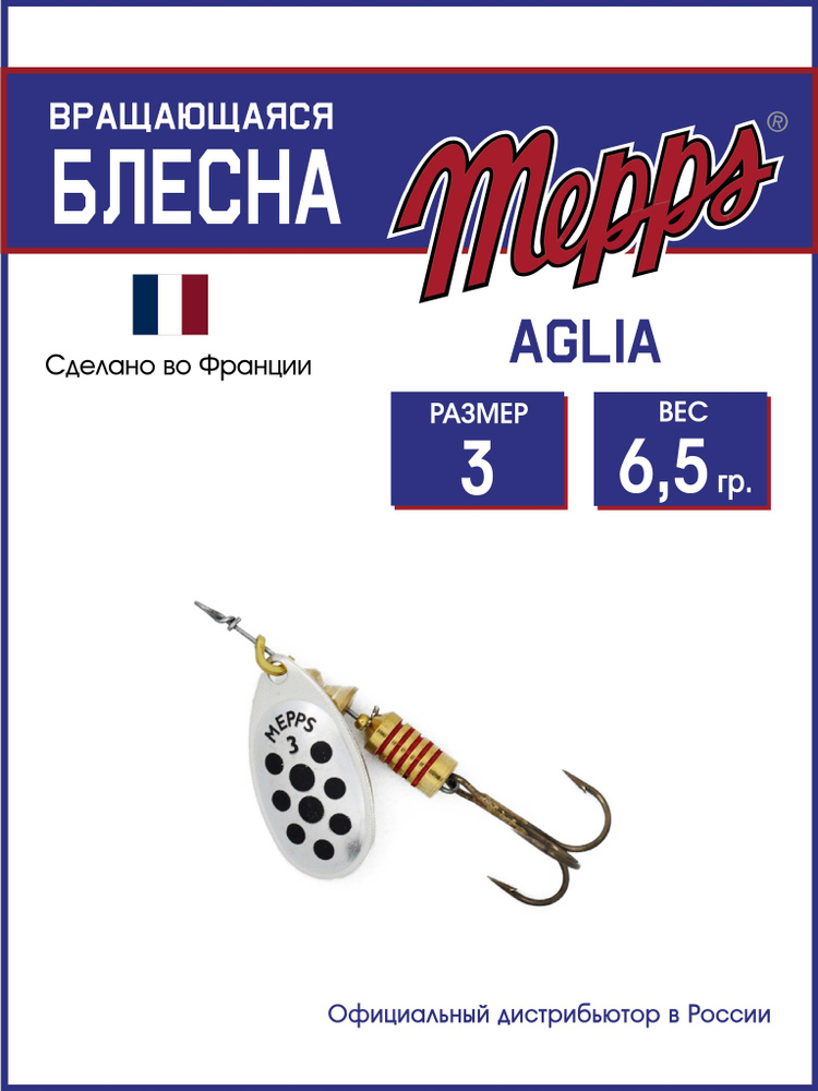 Блесна вращающаяся для рыбалки Mepps AGLIA PTS NOIRS AG №3. Приманка на щуку,окуня,форель  #1