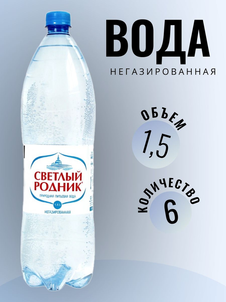 Вода чистая природная питьевая негазированная "Светлый родник" кейс 6 бутылок по 1,5 л  #1