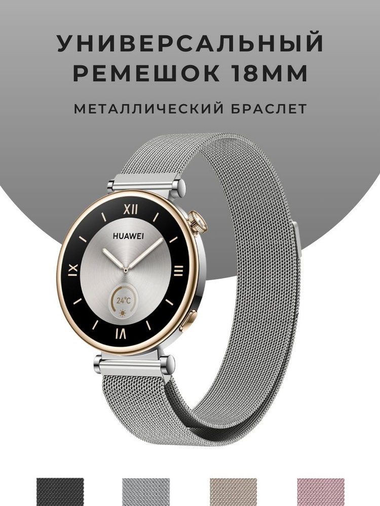 Ремешок Миланская петля для часов 18 мм универсальный металлический , Huawei Watch GT4 41mm Garmin Venu #1