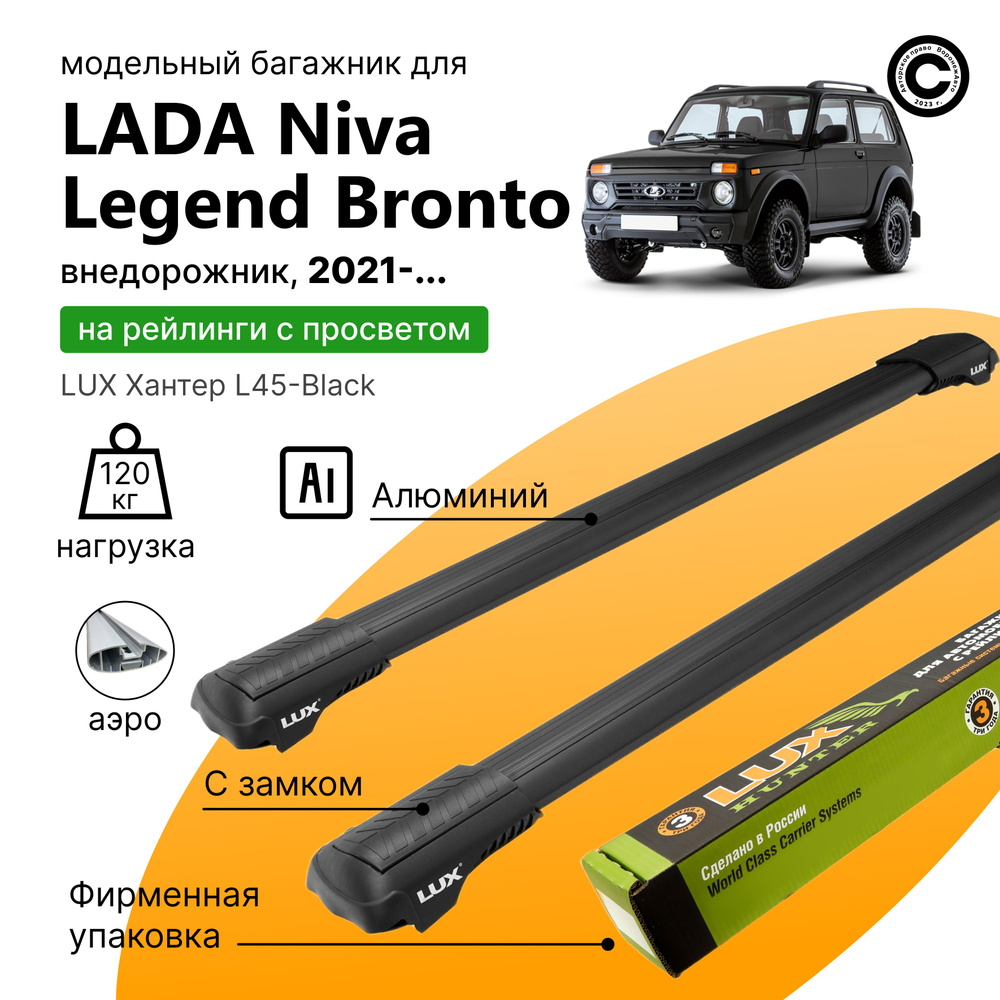 Багажник для Lada Niva Legend Bronto с 2021- (Нива Легенда, Бронто), LUX Хантер Black, на рейлинги с #1