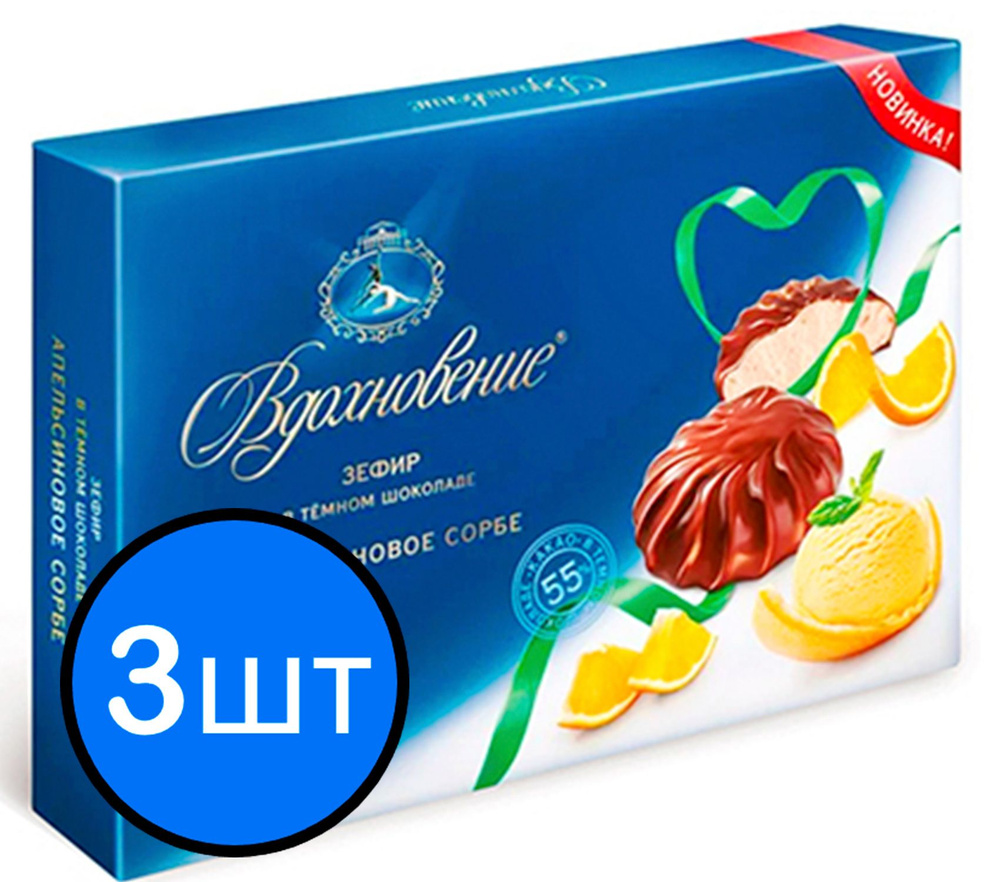 Зефир "Вдохновение" Апельсиновое сорбе в темном шоколаде, 245г х 3шт  #1