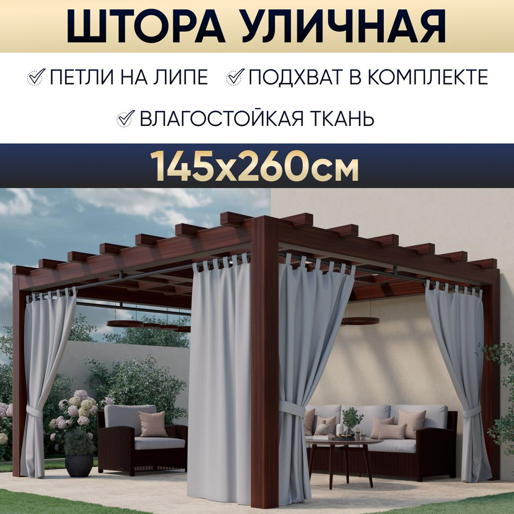 Штора уличная для беседки 145х260 см, серый, садовый декор #1