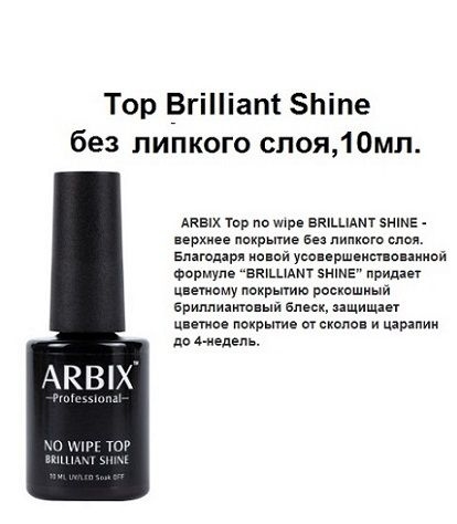 ARBIX Top no wipe BRILLIANT SHINE-топ без липкого слоя,10мл. #1