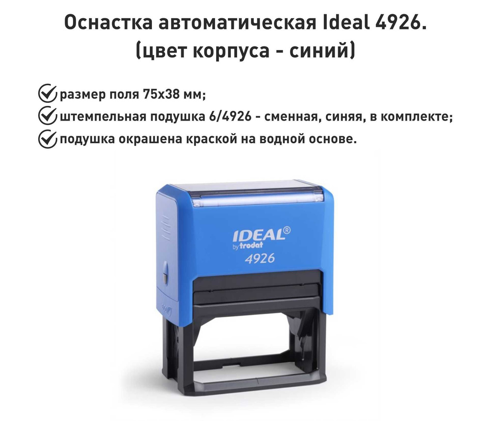 IDEAL 4926 синяя, оснастка для печати #1