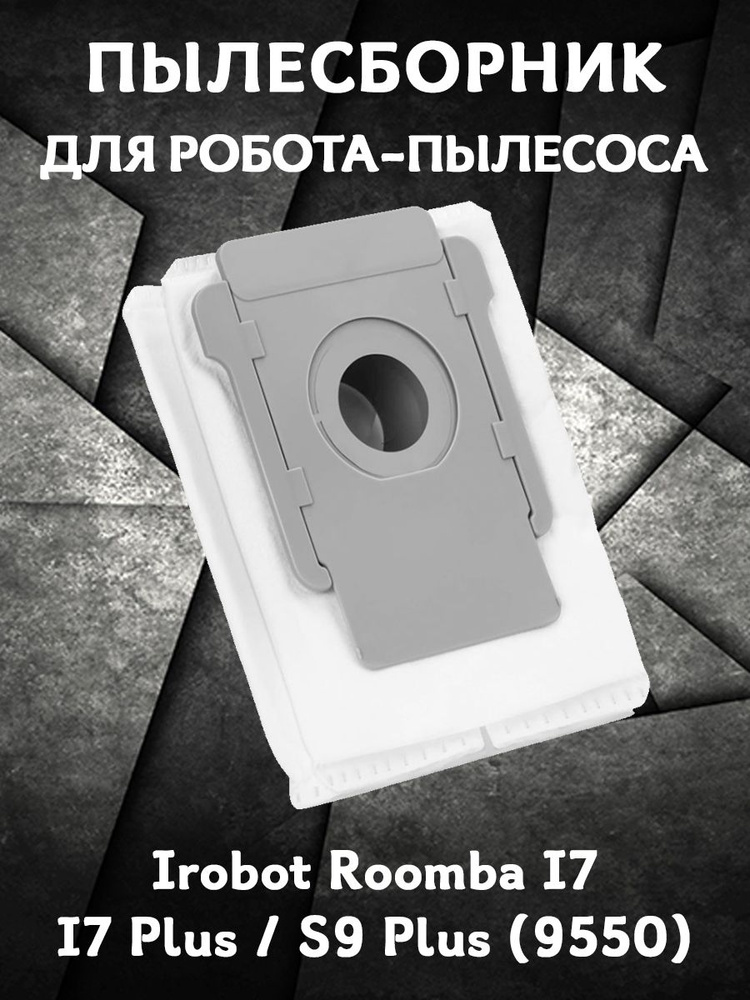Мешок пылесборник для робота пылесоса Irobot Roomba I7 I7+ / Plus S9+ (9550) - 1 шт  #1