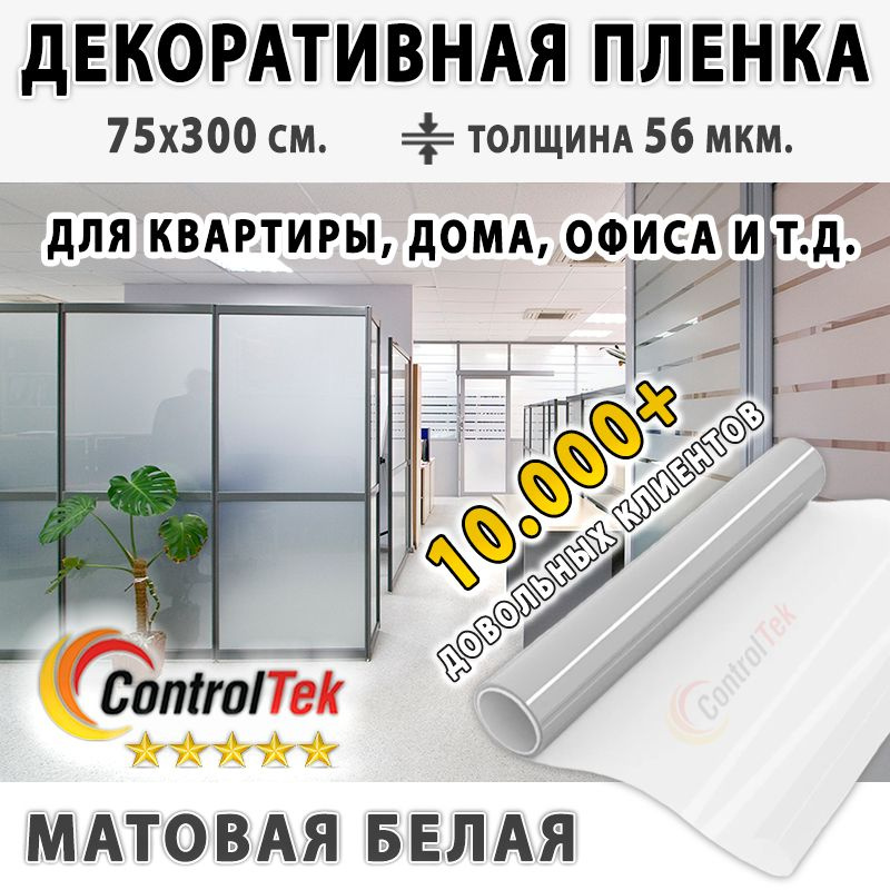 Пленка декоративная ControlTek Matte White 2 mil (пленка матовая белая). Размер: 75х300 см. Толщина 56 #1