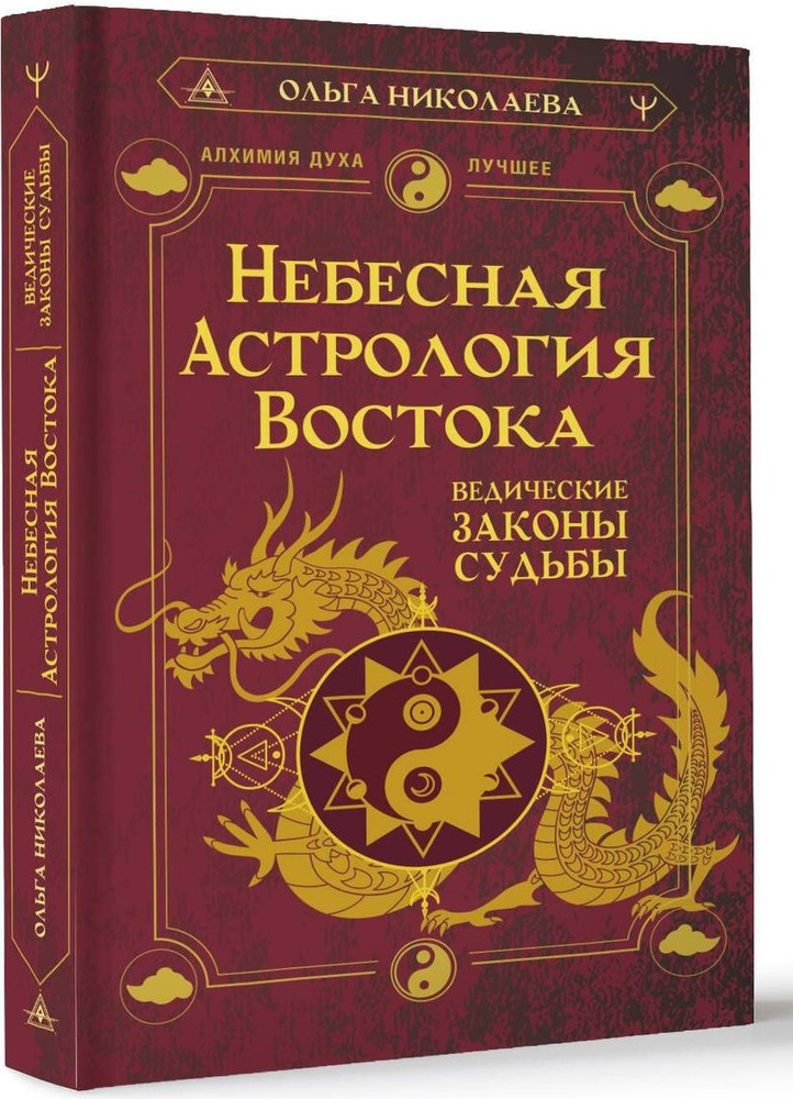 Небесная астрология Востока. Ведические законы судьбы #1